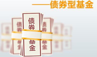 纯债券基金购买需注意五点