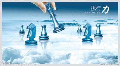 如何培养执行力