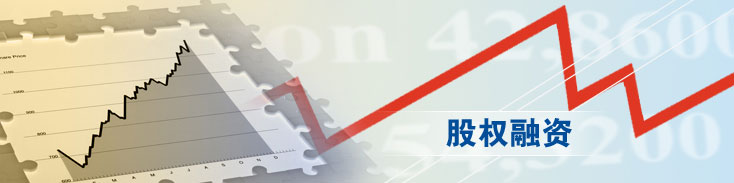 股权融资的方式
