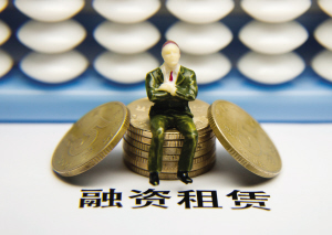 什么是融资租赁？