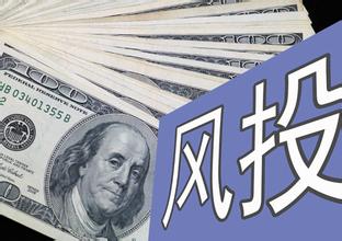 风险投资的四个运行阶段