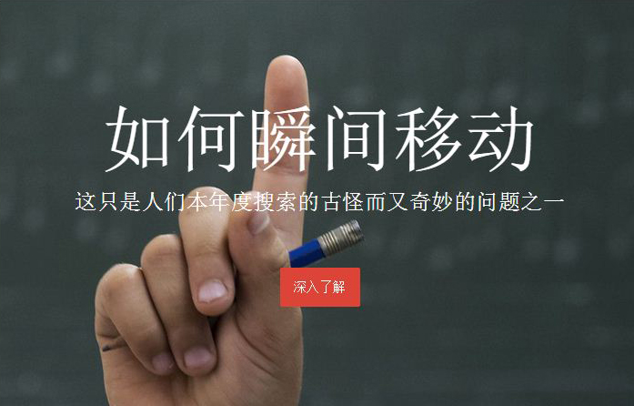 如何瞬间移动？这竟然是谷歌搜索今年的热词之一！