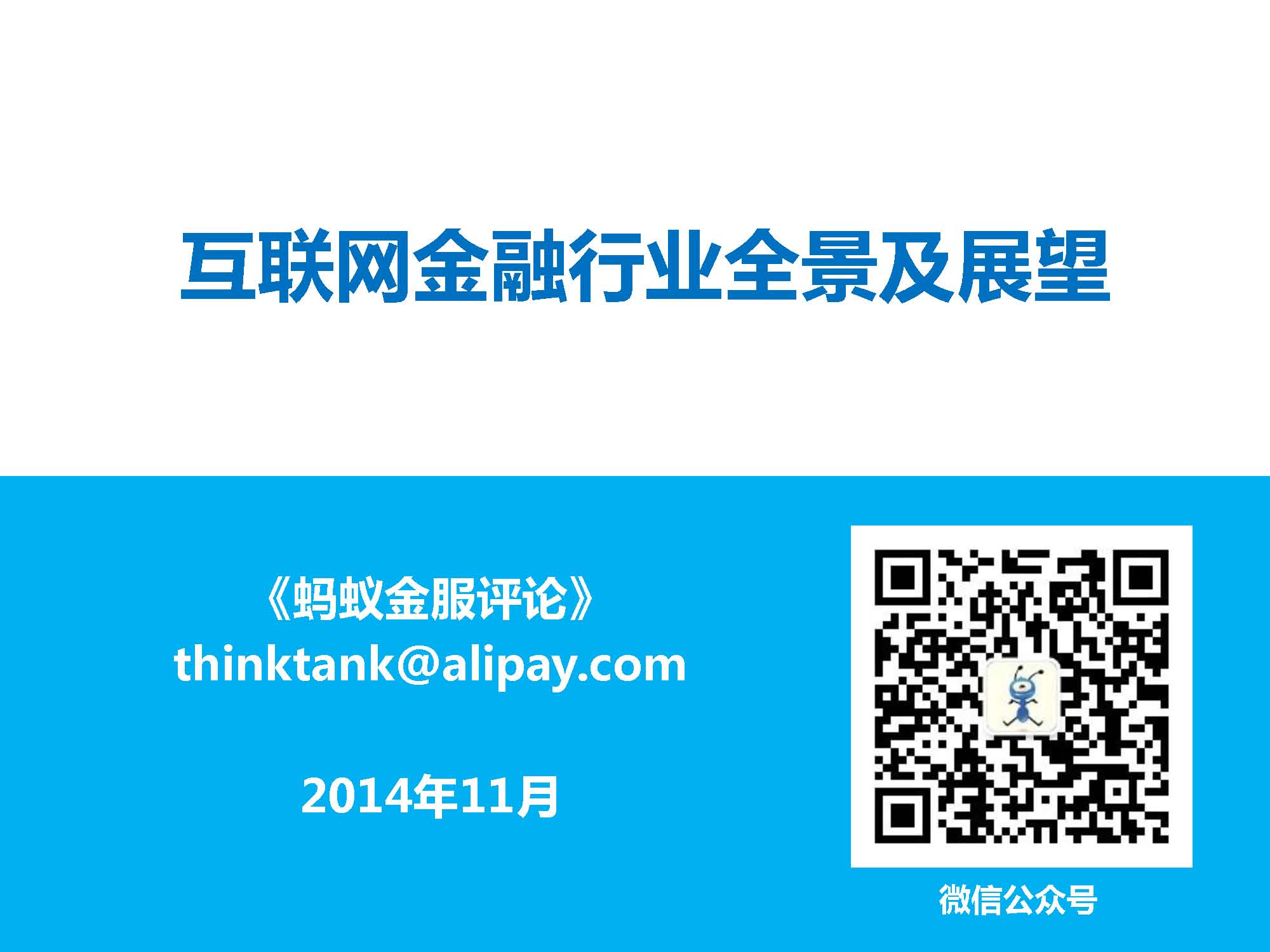 互联网金融行业全景及展望_蚂蚁金服评论_Page_01.jpg