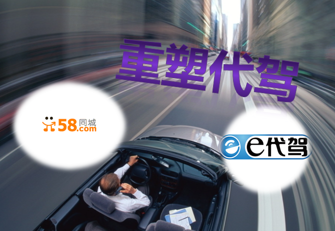 e代驾与58同城，为何从对手转向合作伙伴？