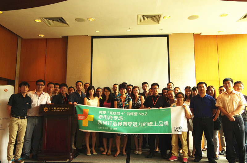 “互联网+”训练营No.2：小米、春水堂、骆驼、有货……妖孽电商真经大碰撞！