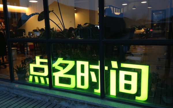 掉队众筹，点名时间再度转型为何选择电商？