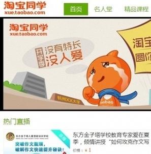 淘宝同学犯晕，阿里师生能行？对教育电商化和移动化的几个想法