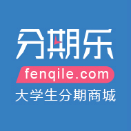 大学生购物分期付款平台分期乐介绍