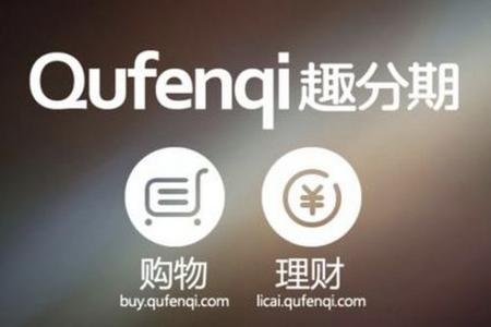 大学生分期付款购物平台——趣分期