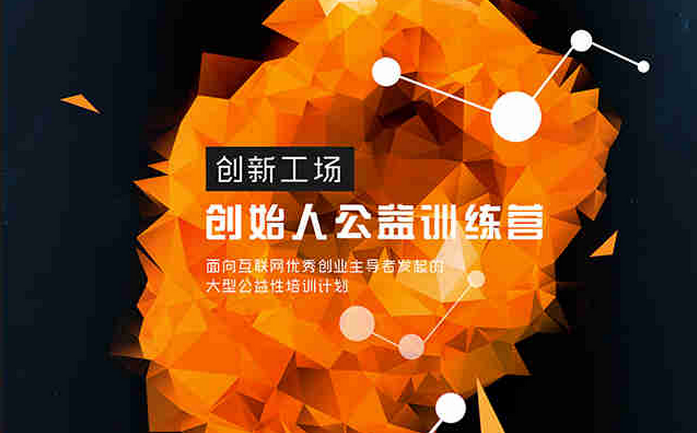 来参加创新工场“创始人（FOUNDER）”公益训练营，创投分享会君帮你内推！