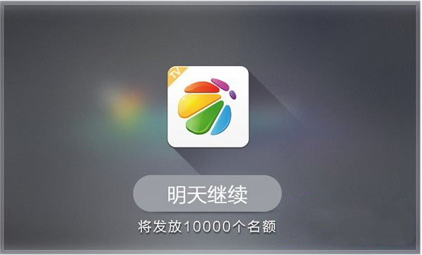 360电视助手：瞄准山寨盒子，前进！