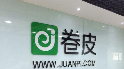 卷皮网获软银赛富3500万美元B轮投资