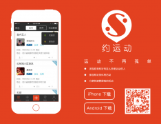 “约运动”搭建本地运动社交平台，获联想乐基金数百万投资
