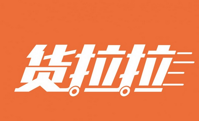 货运平台货拉拉介绍