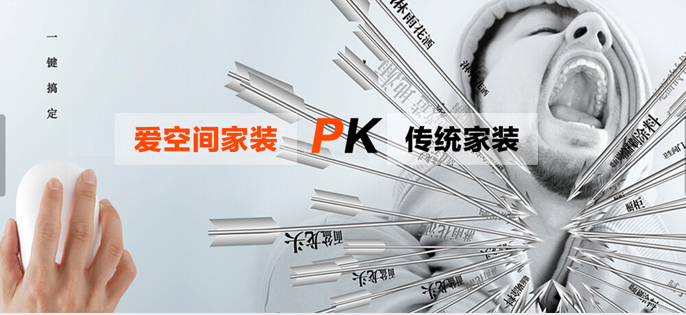 家装服务平台——爱空间