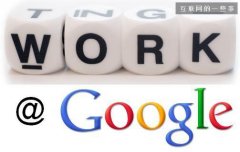 在谷歌人上班能赚多少钱?_互联网的一些事