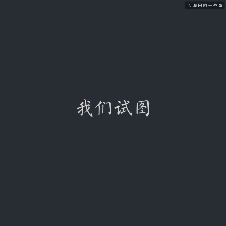 微信正式宣告:广告,本来就应该是朋友圈的一部分,互联网的一些事