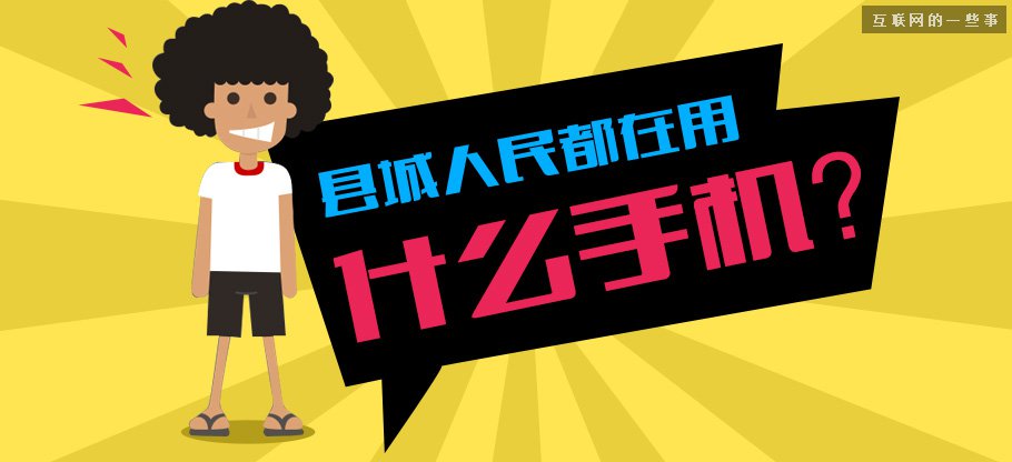 中国县城用户是怎么使用移动互联网?,互联网的一些事