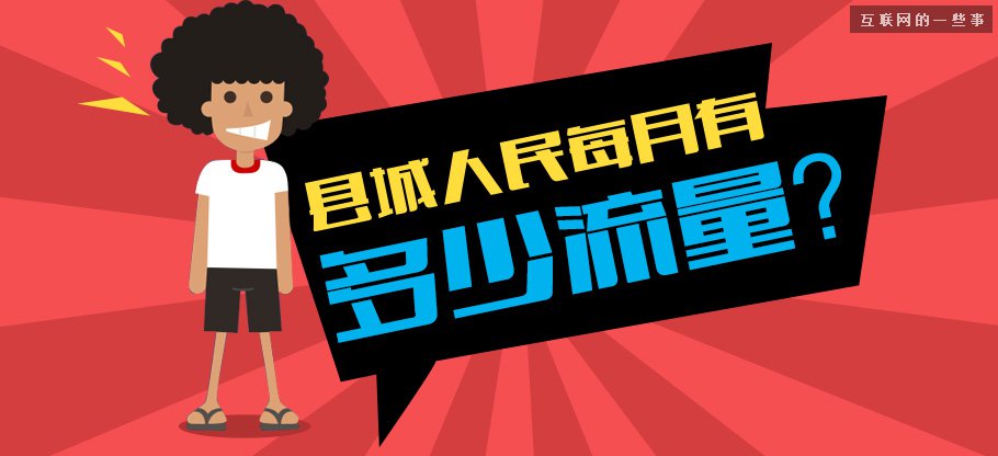 中国县城用户是怎么使用移动互联网?,互联网的一些事