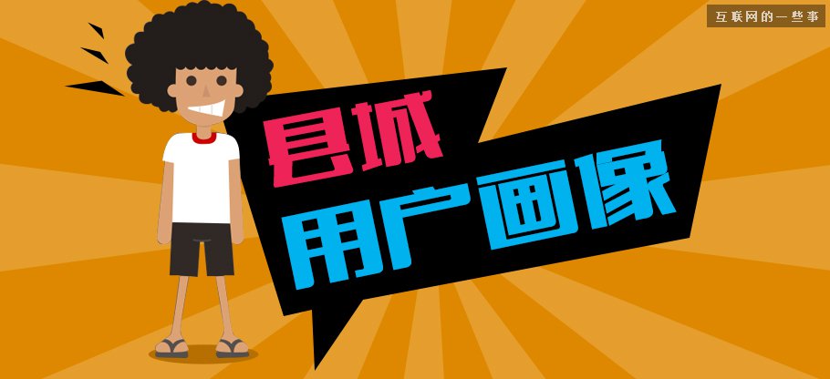 中国县城用户是怎么使用移动互联网?,互联网的一些事