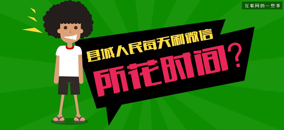 中国县城用户是怎么使用移动互联网?,互联网的一些事