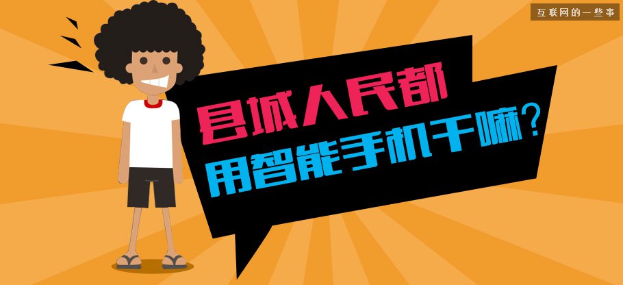 中国县城用户是怎么使用移动互联网?,互联网的一些事
