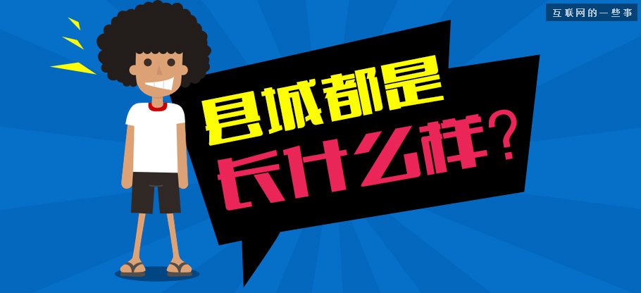 中国县城用户是怎么使用移动互联网?,互联网的一些事
