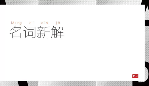 广告圈名词新解,互联网的一些事