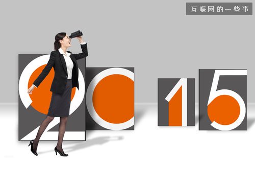 2015年O2O市场的11个预测