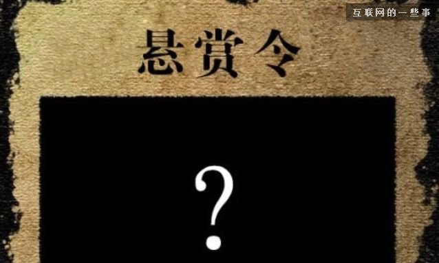 互联网界那些关于重金悬赏的轶闻,互联网的一些事