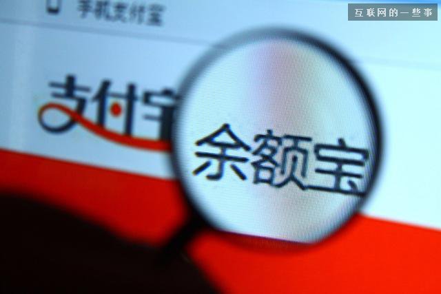 央行要向余额宝收存款准备金 用户收益或下降,互联网的一些事