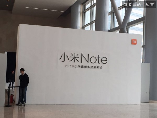 小米Note新品发布会信息汇总,互联网的一些事