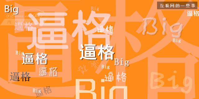 产品奥义：互联网品牌起名逼格术,互联网的一些事