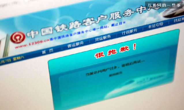 小瞧用户，12306终将付出代价,互联网的一些事