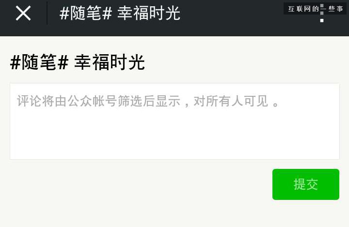 告诉你微信图文消息评论的价值与新玩法，不点赞就走?不是真爱!,互联网的一些事