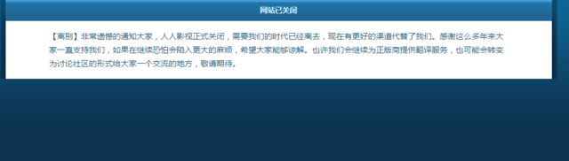 人人影视宣布正式关闭：需要我们的时代已离去,互联网的一些事