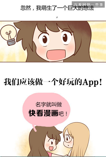 【知乎热点】如何评价「伟大的安妮」推出的 App「快看漫画」?,互联网的一些事