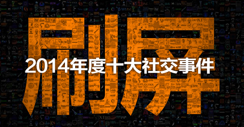 2014年度十大社交事件,互联网的一些事