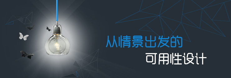 从情景出发的可用性设计,互联网的一些事