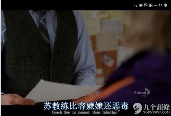 字幕组走了 留下一池奇葩翻译：“日子过得跟新闻联播一样”?,互联网的一些事