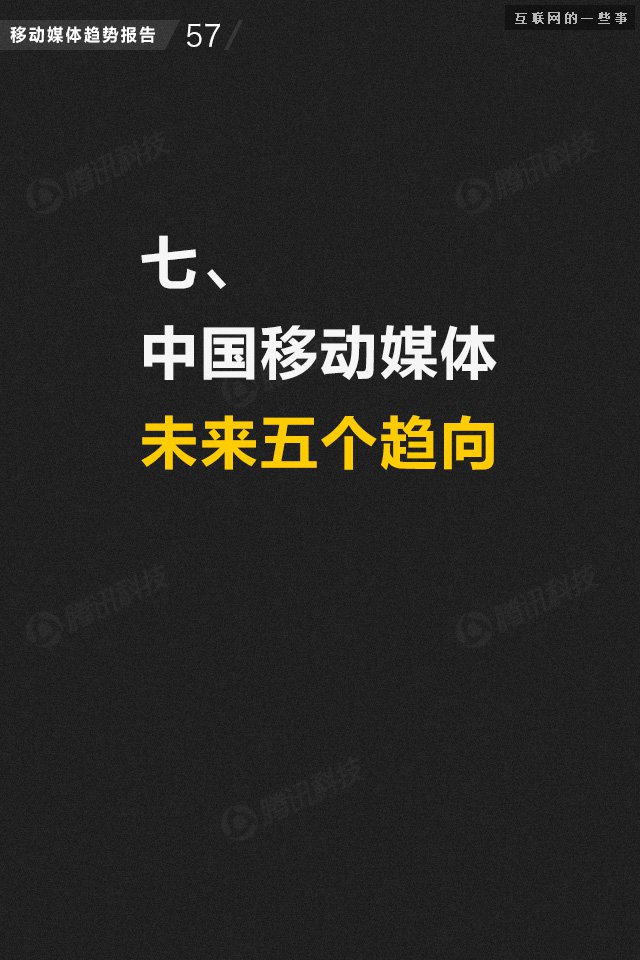【业界干货】71页PPT读懂中国网媒的未来,互联网的一些事