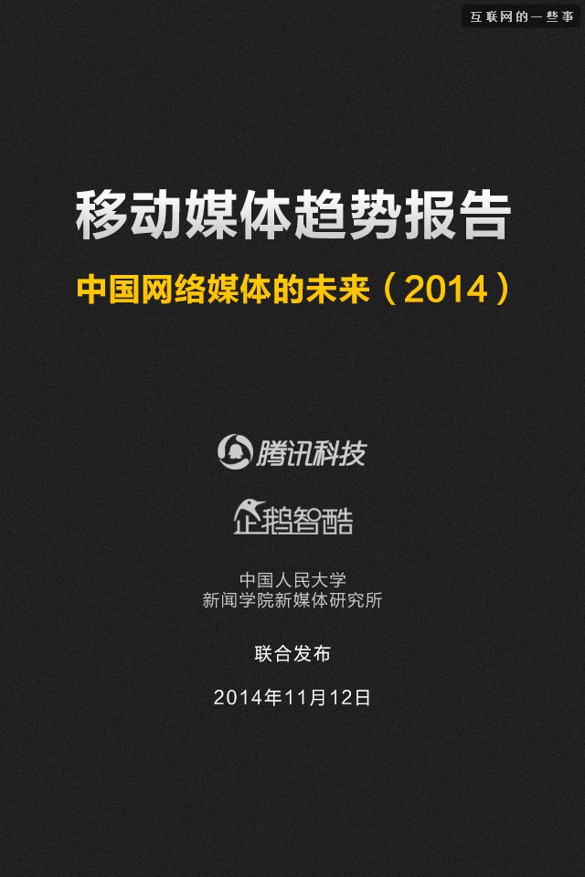 【业界干货】71页PPT读懂中国网媒的未来,互联网的一些事