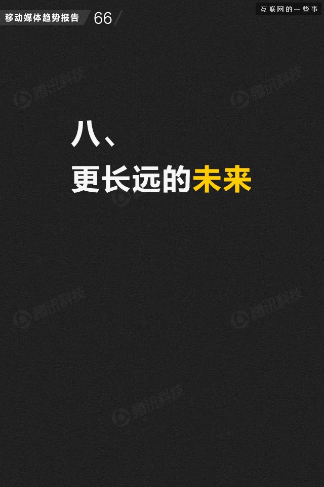 【业界干货】71页PPT读懂中国网媒的未来,互联网的一些事