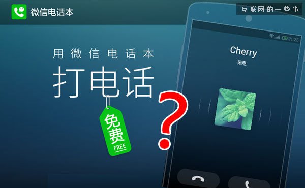 微信电话本为何突然火了？能冲击运营商吗？,互联网的一些事