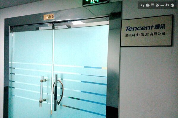 16年前，腾讯第一间办公室和第一位女员工长啥样？,互联网的一些事