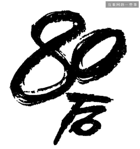 80后原型：八成80后，月薪未过1万元,互联网的一些事