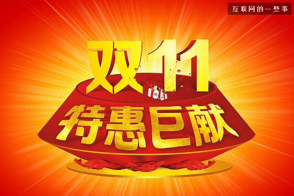 你知道双十一“商品预售”中的猫腻嘛?,互联网的一些事