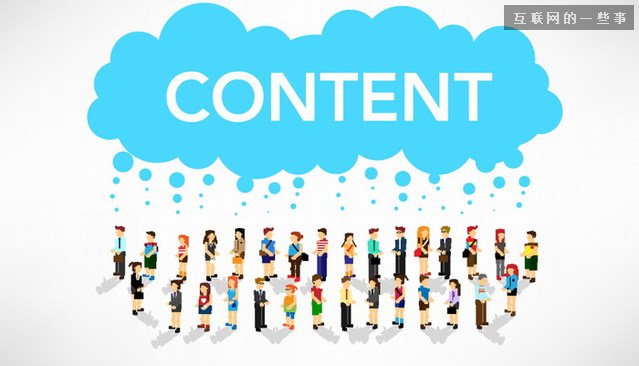 内容资产论：用户发布的内容到底属于谁？,互联网的一些事
