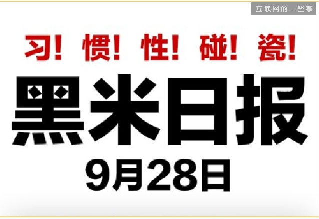 小米“点胶门”背后的三点思考,互联网的一些事
