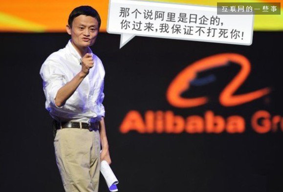 谁说阿里巴巴是日企的?你过来，马云保证不打死你!,互联网的一些事